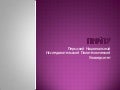 пнипу