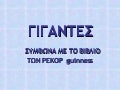 Οι γίγαντες του κόσμου