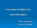 Tο βυζάντιο μέσα από χάρτες