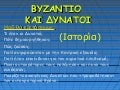 Bυζάντιο και Δυνατοι
