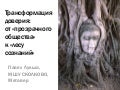 Transformation of trust: from 'communities of trust' to 'forests of consciousness'