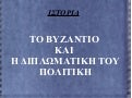 Βυζάντιο και Διπλωματία
