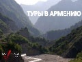 туры в армению
