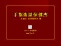 手指造型保健法