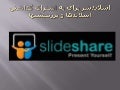 اسلایدشر برای به اشتراک گذاشتن  اسلایدها و پرزنتیشنها(darinsite.com)