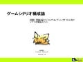 ゲームシナリオ構成論 The Method for the game sinario writings for multi-ending adventure games