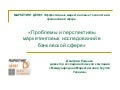 Дмитрий Роденко Проблемы и перспективы маркетинговых исследований в банковской сфере