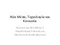 νέα μέσα και πολιτική ι