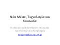 νέα μέσα και πολιτική ιι