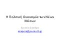 η πολιτική οικονομία των νέων μέσων και η διακυβέρνηση του ιντερνετ