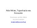 νέα μέσα και οικονομία