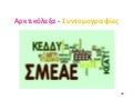 Αρκτικόλεξα  - Συντομογραφίες