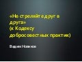 Не стреляйте друг в друга (К Кодексу добросовестных практик)