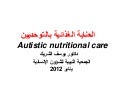 العناية الغذائية بمرضى التوحد