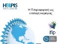 H πληροφορική ως επιλογή καριέρας