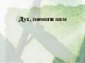 Дух, помоги нам