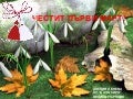 честита баба марта
