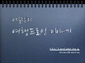 어슬렁의 여행드로잉 이야기