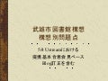 武雄市図書館構想問題点その２