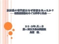 放射線の専門家はなぜ信頼を失ったのか？―低線量被曝をめぐる科学と社会