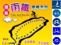 兩鐵遊輪環島遊