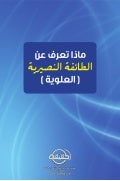 الطائفة النصيرية