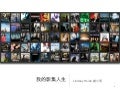 我的影集人生