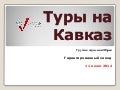 Туры на Кавказ -Грузия+Армения+Иран