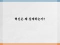 혁신은 왜 실패하는가