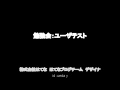 ユーザテスト社内勉強会