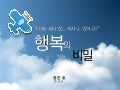 행복의비밀 정진호