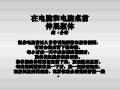 电脑操
