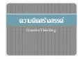 ความคิดสร้างสรรค์