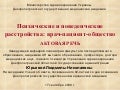Психические и поведенческие расстройства: врач-пациент-общество АКТОВАЯ РЕЧЬ Юрьевой Людмилы Николаевны 