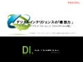 デジタルインテリジェンスの「構想力」