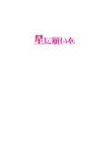★に願いを