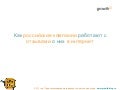 Как российские комании работают с отзывами в интернет