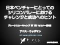日本ベンチャーにとってのシリコンバレーでのチャレンジと成功へのヒント