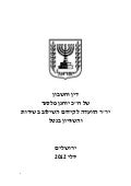 דוח הועדה לשוויון בנטל