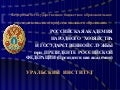 Уральский институт РАНХиГС