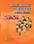 แนวการจัดการเรียนรู้สู่อาเซี่ยน(มัธยม)