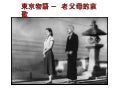 東京物語 -老年父母的哀歌