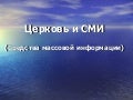 Андрей Долганов - Церковь и СМИ