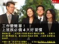 工作變簡單！上班族必備４大好習慣