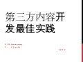 第三方内容开发最佳实践