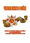 читаем книги о войне.
