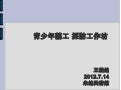 青少年藝工 採訪工作坊