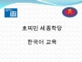 호찌민 세종학당 조명숙