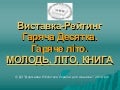 виставка-рейтинг