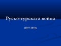 руско турската война